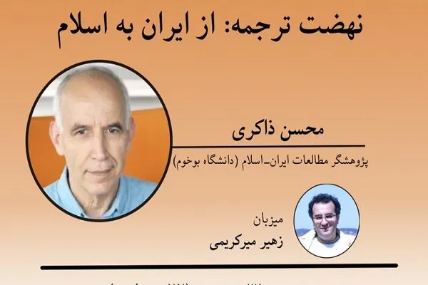 نشست «نهضت ترجمه: از ایران به اسلام» برگزار می‌شود
