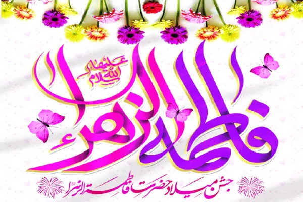 برگزاری جشن میلاد حضرت زهرا(س) در ۱۸ نقطه قشم