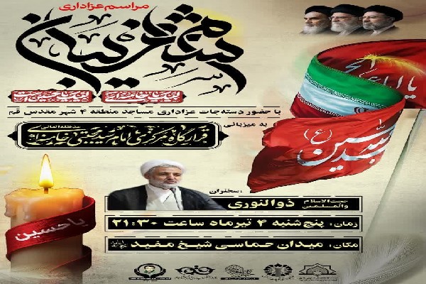 دعوت مدیران گروه‌های جهادی قم از مردم، جهت شرکت در مراسم شام غریبان