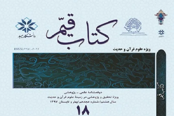 دوفصلنامه علمی پژوهشی «کتاب قیم» در ایستگاه 18
