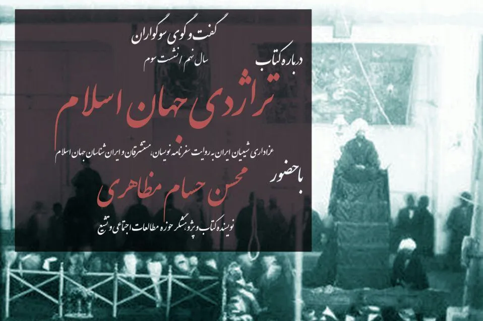 نشست «تراژدی جهان اسلام» برگزار می‌شود