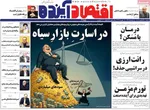 صفحات نخست روزنامه‌های شنبه ۱۸ بهمن ۱۴۰۴