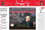 صفحه نخست روزنامه‌های ‌شنبه ۲۹ آذر ۱۴۰۴