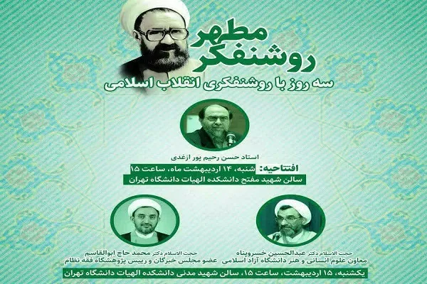 نشست «روشنفکر مطهر» برگزار می‌شود