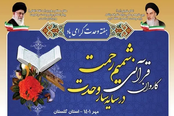 برنامه‌ کاروان «شمیم رحمت در سایه‌سار وحدت» اعلام شد