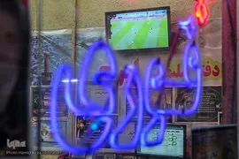 تا پای جان‌؛ برای ایران