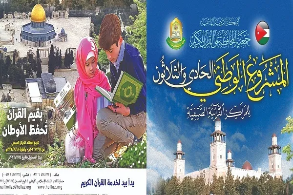 جمعية قرآنية أردنية تُطلق مشروعها الوطني الصيفي الحادي والثلاثين