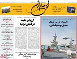 صفحات نخست روزنامه‌های ‌چهارشنبه ۲۹ بهمن ۱۴۰۴