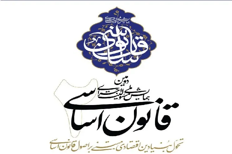 همایش مسئولیت اجرای قانون اساسی با محور تحول بنیادین اقتصادی برگزار می‌شود