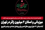 آماده‌باش ۶۷ هزار نیروی هلال‌احمر برای پوشش امدادی مراسم تشییع رهبر شهید