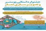 تمدید مهلت شرکت در جشنواره استانی «پوستر و تصویرسازی نماز» در لرستان
