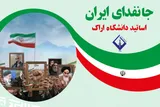 مشارکت ۵۰ استاد دانشگاه اراک در پویش «جان‌فدای ایران»