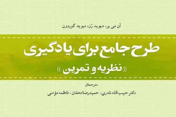 «طرح جامع برای یادگیری؛ نظریه و تمرین» منتشر شد