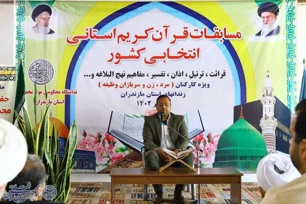 مسابقات قرآن کریم استانی انتخابی کشور ویژه کارکنان و سربازان اداره زندان‌های مازندران
