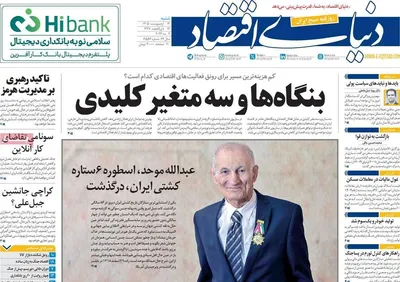 صفحات نخست روزنامه‌های شنبه ۱۲ اردیبهشت ۱۴۰۵