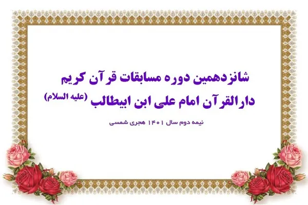 اعلام زمان آزمون سیستمی حافظان مسابقات دارالقرآن‌ امام علی(ع)