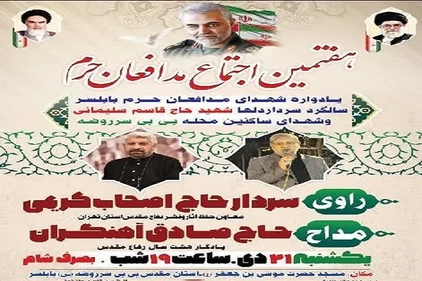 هفتمین اجتماع مدافعان حرم در بابلسر برگزار می‌شود