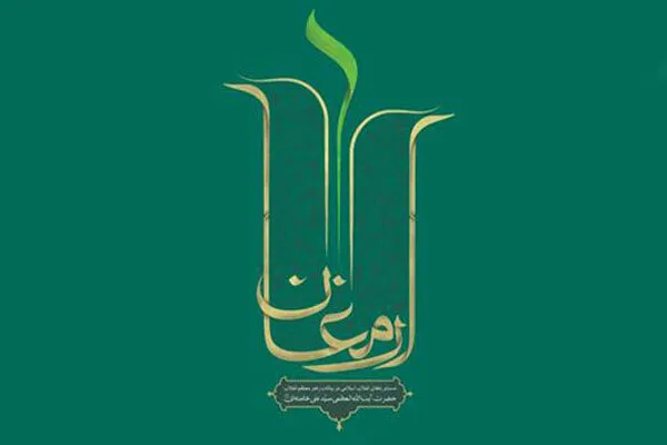دستاوردهای انقلاب اسلامی در بیانات رهبر انقلاب «ارمغان» شد
