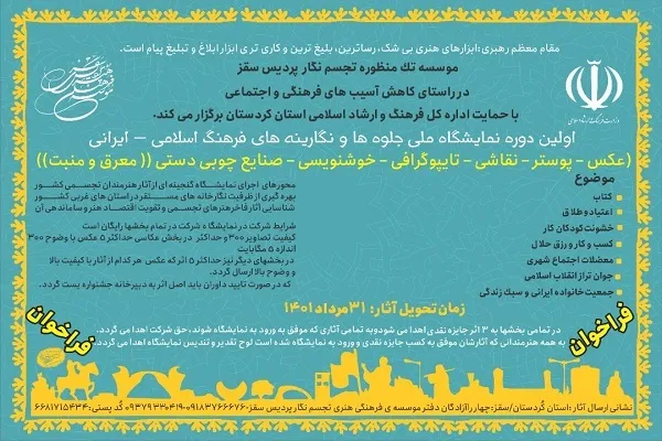 برپایی اولین دوره نمایشگاه ملی «جلوه‌ها و نگارینه‌های فرهنگ اسلامی» در سقز