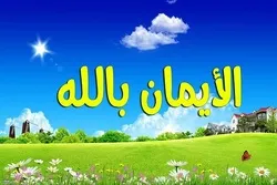 أهم نتائج الإيمان بالله