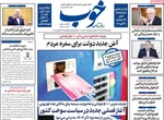 صفحه نخست روزنامه‌های چهارشنبه ۵ آذر ۱۴۰۴