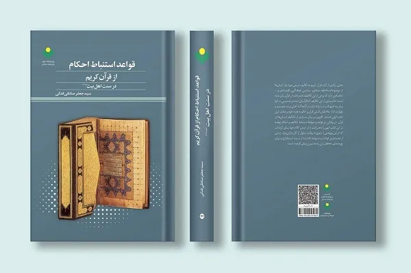 «قواعد استنباط احکام از قرآن کریم در سنت اهل بیت(ع)» منتشر شد