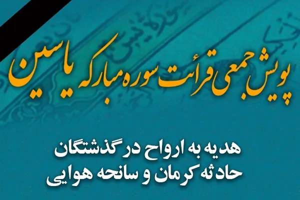پویش تلاوت سوره «یاسین» برای جان‌باختگان حوادث اخیر کشور