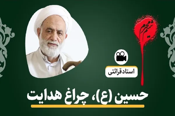 حسین(ع)؛ چراغ راه هدایت + فیلم