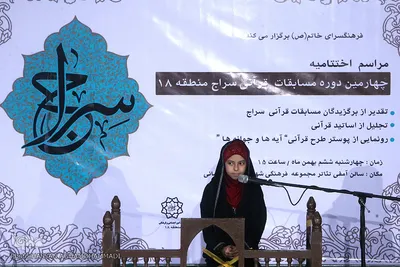 اختتامیه مسابقات قرآن «سراج» منطقه ۱۸