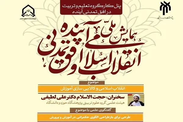 برگزاری پیش‌ همایش «انقلاب اسلامی و کالایی‌سازی آموزش»