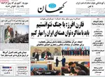 صفحه نخست روزنامه‌های چهارشنبه ۲۵ تیر ۱۴۰۴