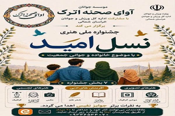 برپایی جشنواره هنری «نسل امید» در خراسان‌شمالی