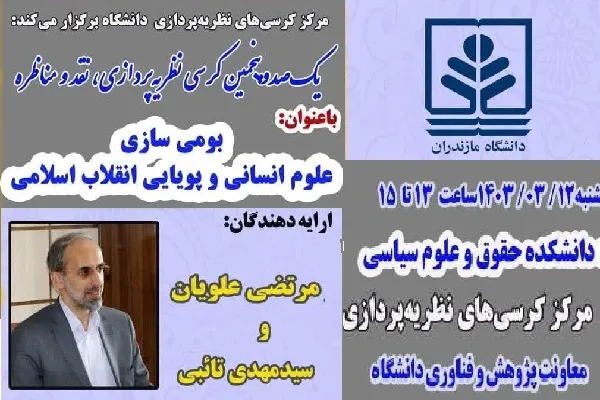 بومی‌سازی علوم انسانی و پویایی انقلاب اسلامی بررسی می‌شود