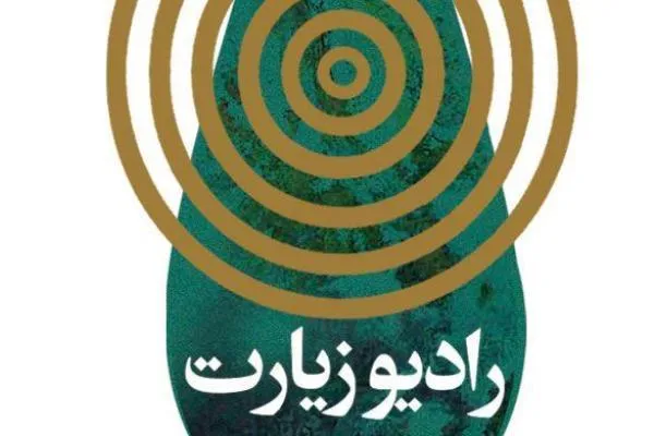 رادیو زیارت به بررسی طرح‌های عمرانی حرم رضوی می‌پردازد