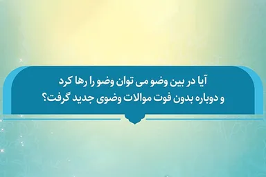 فتوتیتر | آیا می‌توان وسط وضو آن را رها کرد و دوباره شروع کرد