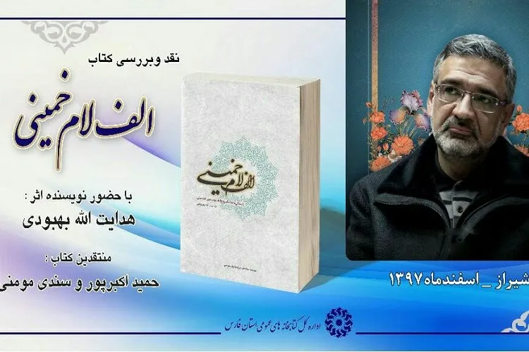 نقد عاشقانه یک کتاب/ تورق تاریخ صد ساله کشورهای اسلامی در «الف لام خمینی»