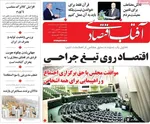 صفحات نخست روزنامه‌های چهارشنبه ۱ بهمن ۱۴۰۴