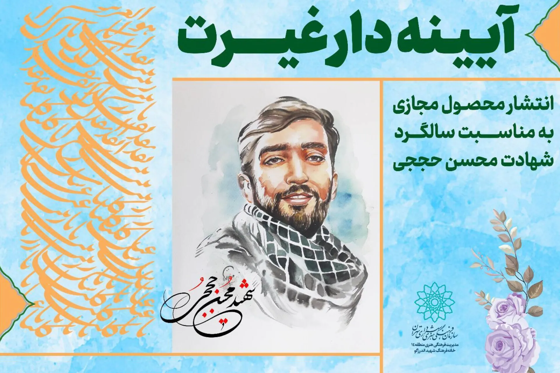 انتشار محصول مجازی «آیینه‌دار غیرت» در سالگرد شهادت محسن حججی