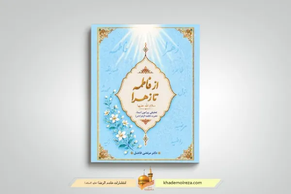 کتاب حضرت زهرا 