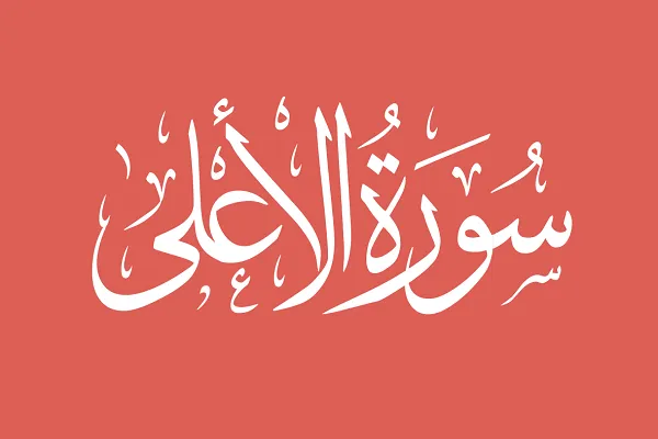 Mga Surah ng Qur’an/87

Alam ng Diyos Kung Ano ang Nakikita, Kung Ano ang Nakatago