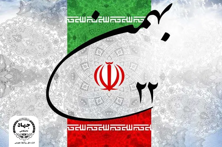 دعوت جهاددانشگاهی برای شرکت در راهپیمایی یوم‌الله ۲۲ بهمن