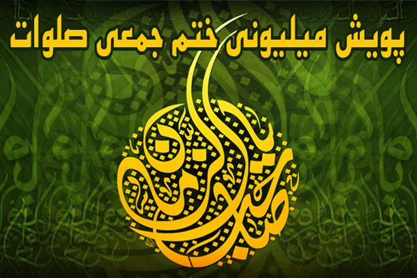 پویش میلیونی ختم جمعی صلوات برگزار می‌شود