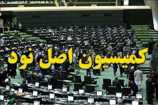 بررسی طرح‌های مربوط به حجاب و عفاف در کمیسیون اصل ۹۰
