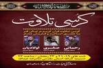 برگزاری کرسی تلاوت قرآن کریم در همدان