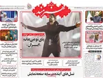 صفحه نخست روزنامه‌های شنبه ۲۱ تیر ۱۴۰۴