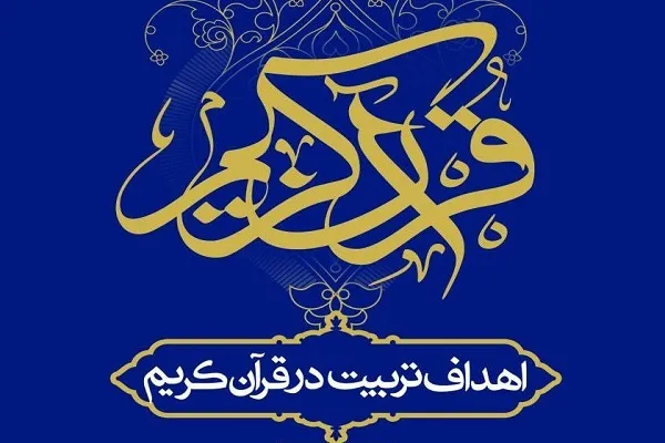 کتاب اهداف تربیت در قرآن کریم منتشر شد