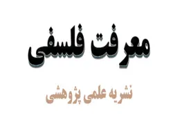 بررسی تأثير مباني صدرالمتألهين در حل اشكالات حركت جوهری