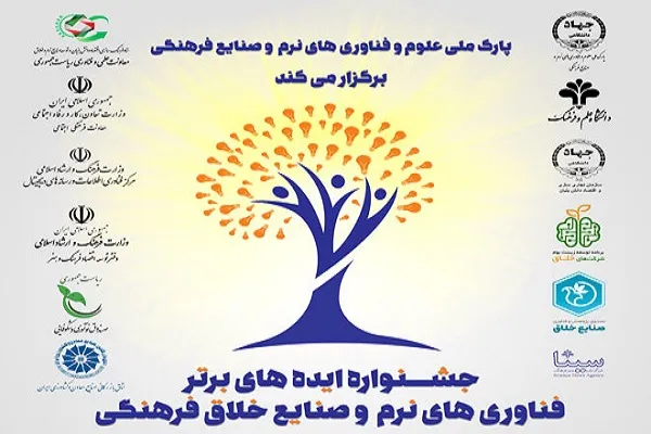 ایده‌های برتر فناوری‌های نرم و صنایع خلاق فرهنگی معرفی می‌شوند