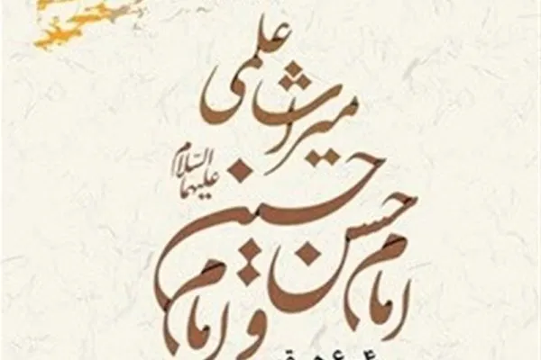 کتاب «میراث علمی امام حسن(ع) و امام حسین(ع)» رونمایی شد