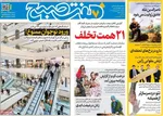 صفحات نخست روزنامه‌های دوشنبه ۲۱ اردیبهشت ۱۴۰۵